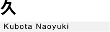 久保田　直之 Kubota Naoyuki