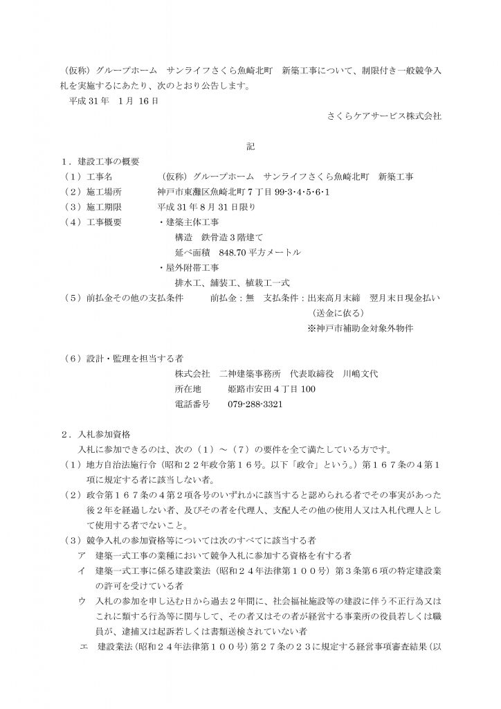 制限付一般競争入札実施 株 二神建築事務所 兵庫県姫路市を拠点に躍動する一級建築士事務所 マンション 病院 工場 介護 保育 設計事務所