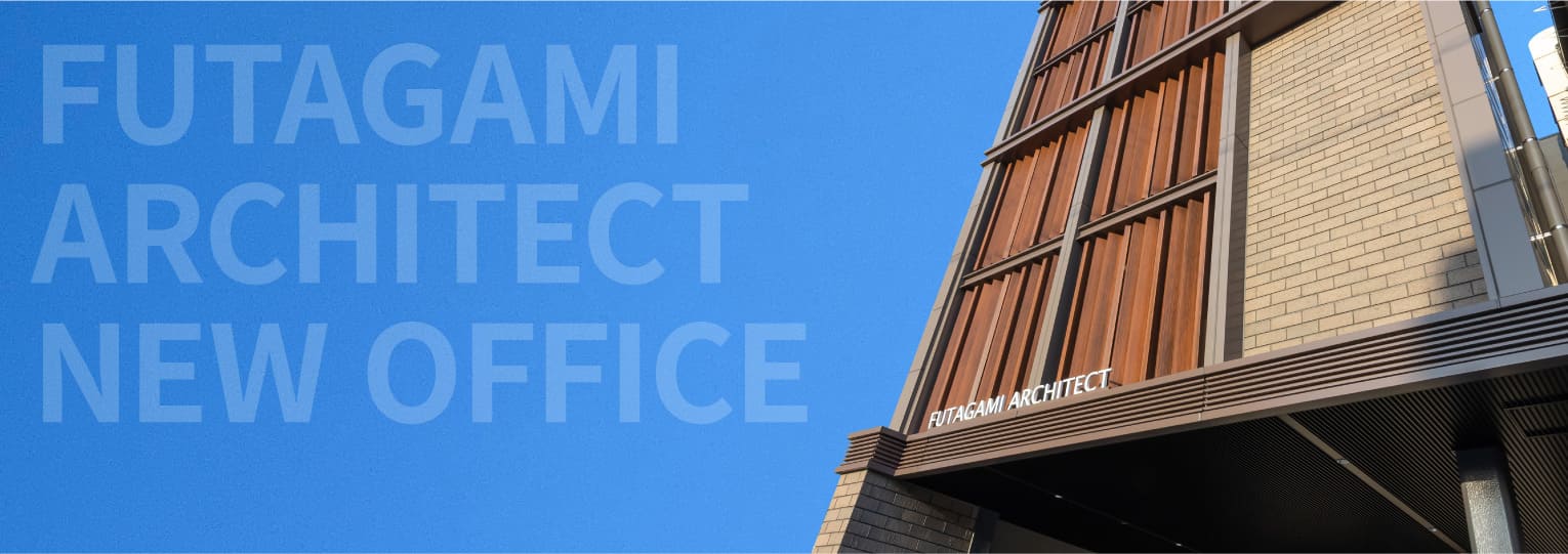 FUTAGAMI ARCHITECT NEW OFFICE（新オフィス紹介）